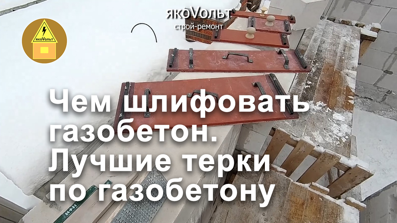 Чем шлифовать газобетон. Лучшие терки по газобетону