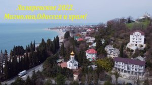 Храм, магнолии и Одиссея! ?ЛАЗАРЕВСКОЕ СЕГОДНЯ?СОЧИ.