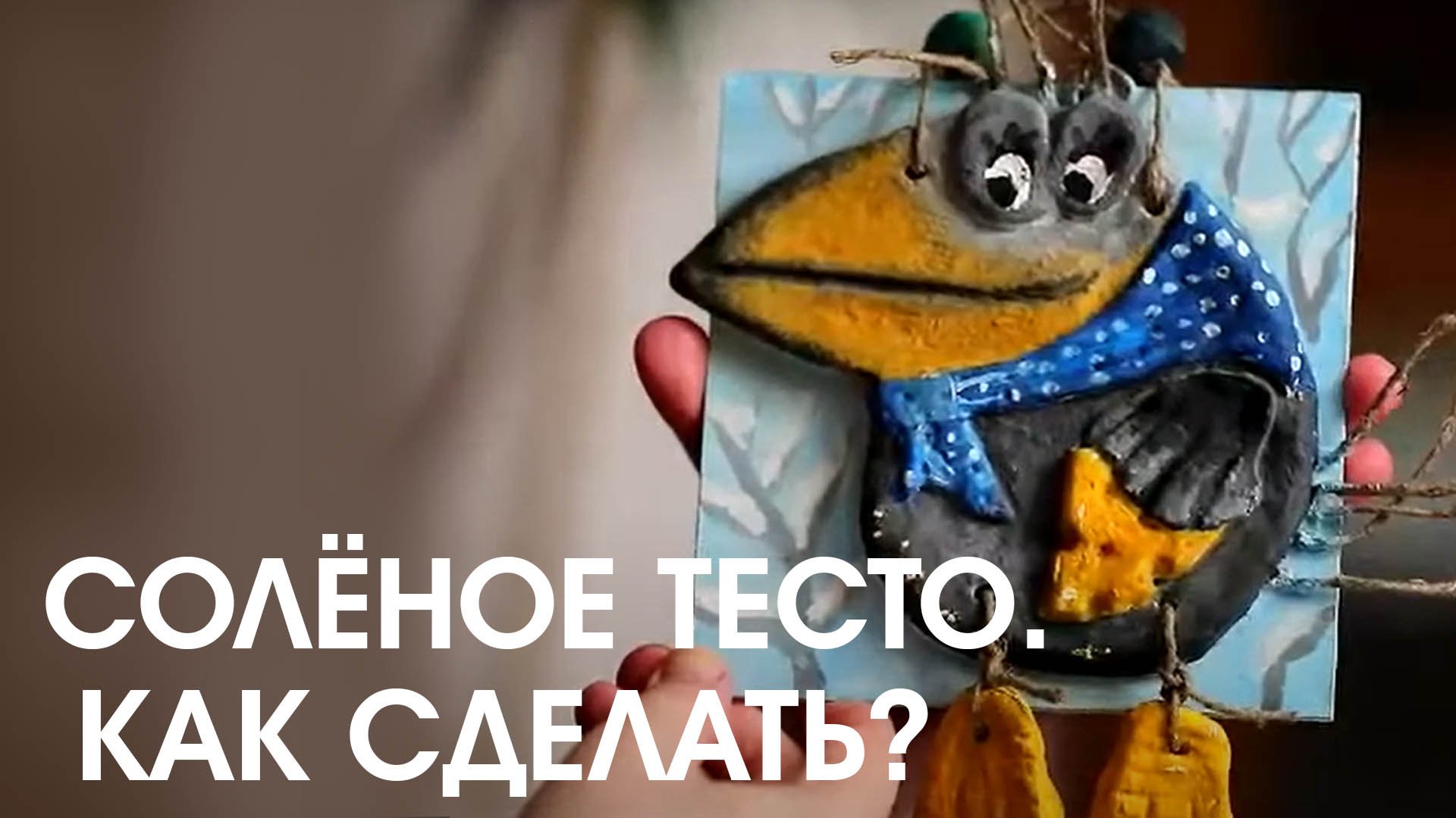 Как сделать солёное тесто для творчества.