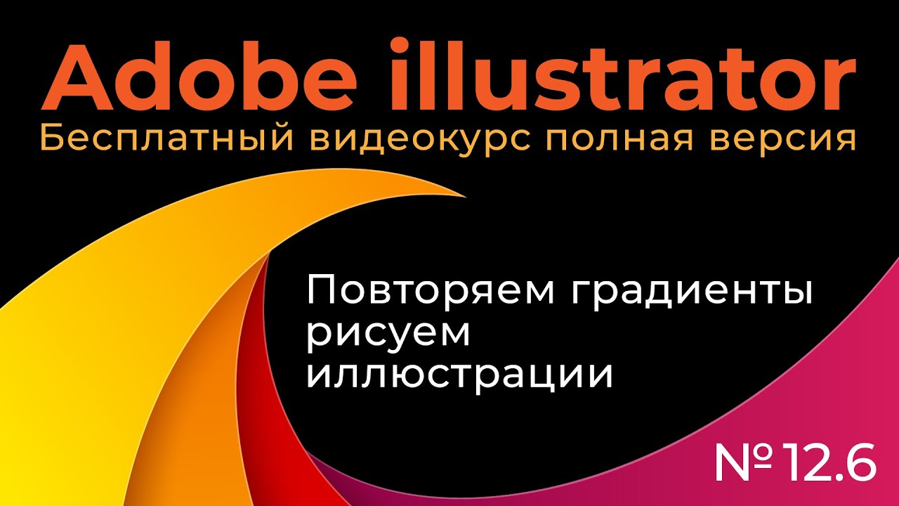 Adobe Illustrator Полный курс №12_6 Повторяем градиенты Рисуем иллюстрации смотреть онлайн