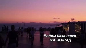 Вадим Казаченко. МАСКАРАД