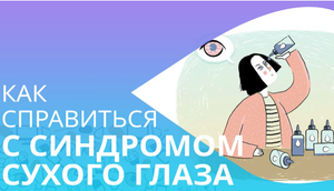 Как избавиться от синдрома сухого глаза.mp4