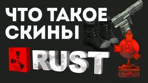 ЧТО ТАКОЕ СКИНЫ В РАСТЕ. КАК КУПИТЬ И ПРОДАТЬ СКИН ИЗ РАСТ ТП СТИМ, ПРО СКИДКИ RUST