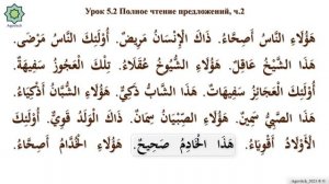 «ад-Дурусу ш-Шифахия» Урок 5.2.  Полное чтение предложений.Часть 2. (Полный формат)