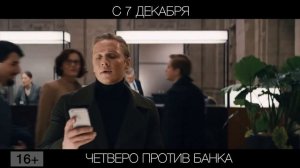 Четверо против банка, 16+