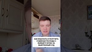 КАК ВЗЫСКАТЬ И ПОЛУЧИТЬ СУДЕБНЫЕ РАСХОДЫ ЗА ВЫИГРАННЫЙ В СУДЕ СПОР??? 8-912-287-91-39