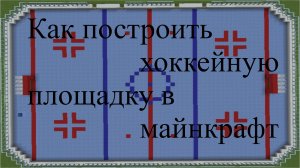 Как построить хоккейную площадку в майнкрафт.