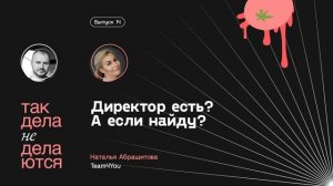 E14. Директор есть? А если найду?