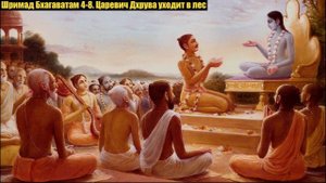 Шримад Бхагаватам 4-8. Царевич Дхрува уходит в лес