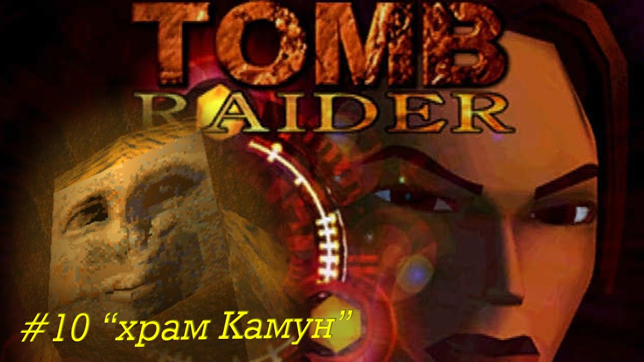 Tomb Raider прохождение серия 10