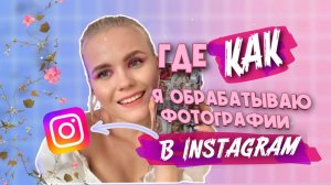 Где и как я обрабатываю фотографии в свой INSTAGRAM