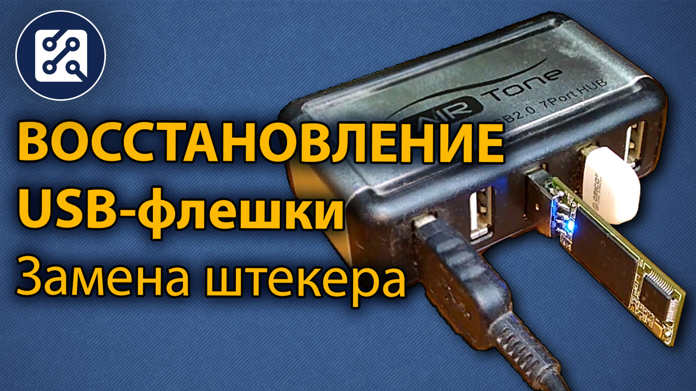 Ремонта flash. Восстановление флешки юсб. Сломан штекер на флешку USB. Флешка с запаянными выводами. Пайка флешки своими руками.