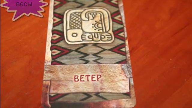 ГОРОСКОП НА ДЕКАБРЬ 2016 ГОД ОРАКУЛ МАЙЯ смотреть онлайн