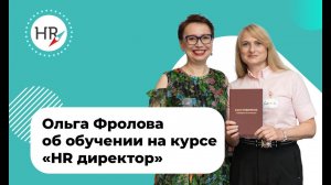 Отзыв студентки Ольги Фроловой об обучении на курсе "HR директор"