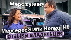 Мерс хуже?! Hongqi H9 или Mercedes S? Отзыв владельца.