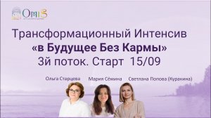 ТРАНСФОРМАЦИОННЫЙ ИНТЕНСИВ В БУДУЩЕЕ БЕЗ КАРМЫ