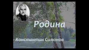 Стихотворение "Родина" Карпов Иван