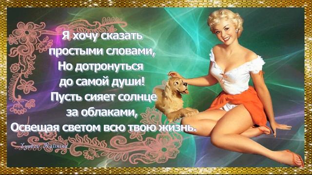 Улыбок всем и добрых пожеланий!Позитивная музыкальная открытка для друзей