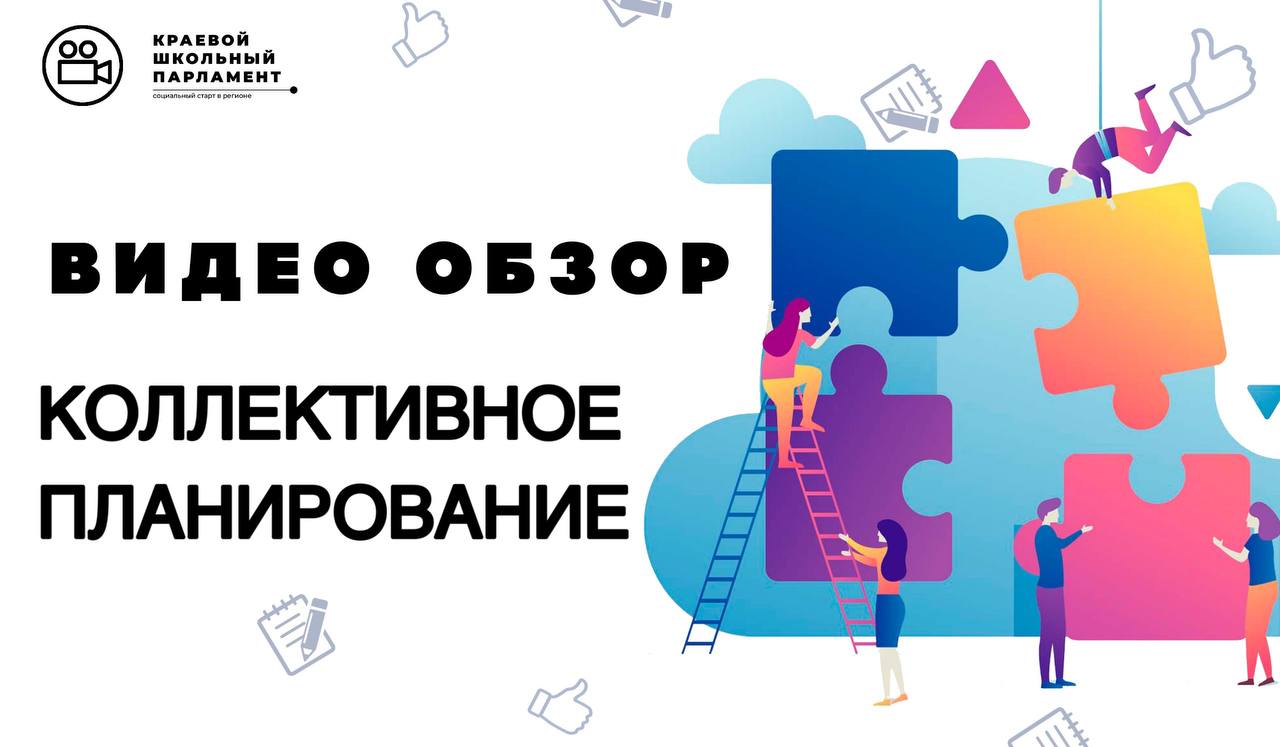 Коллективное планирование