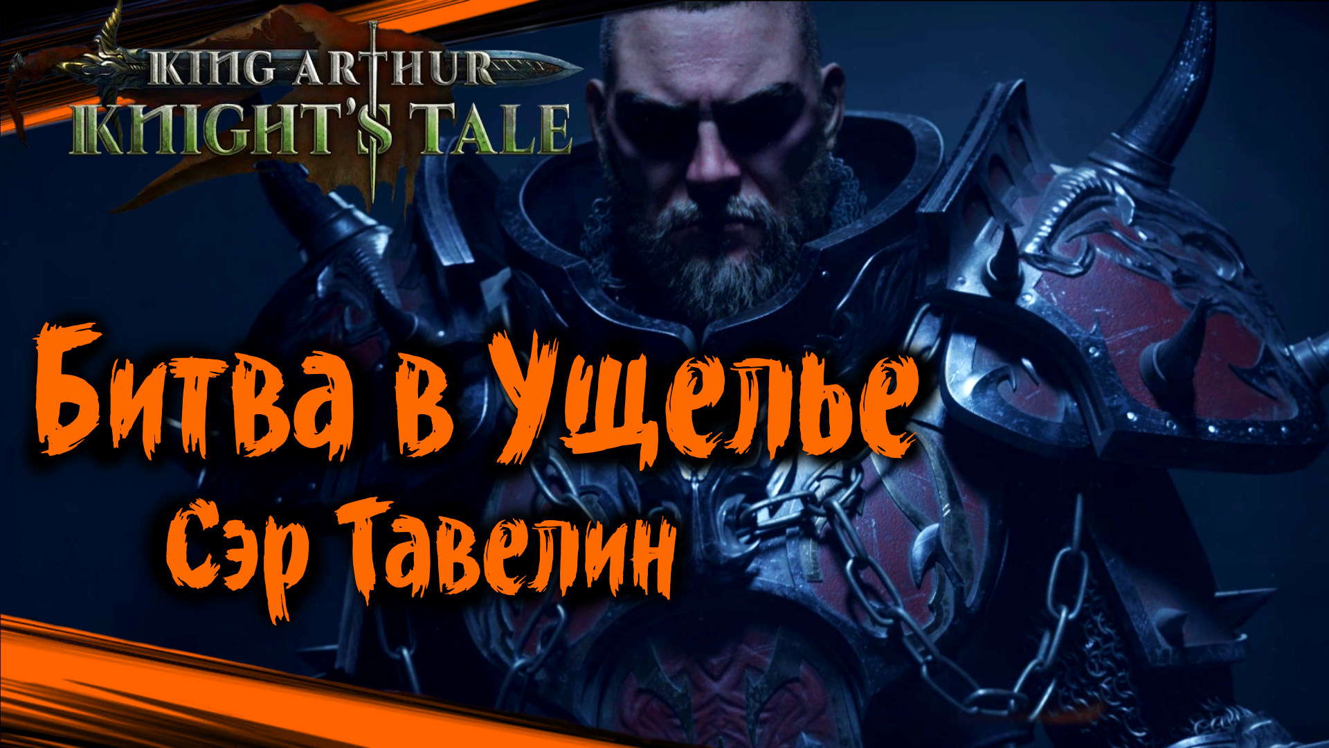 King Arthur: Knight's Tale Прохождение (часть 53) Битва в Ущелье. Сэр Тавелин