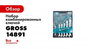 Набор ключей комбинированных, GROSS, арт  14891