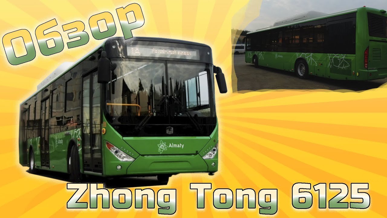 Zhong Tong 6125 (Зонг Тонг) презентация автобуса для Алматы, Казахстан
