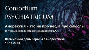 «Анорексия – это не про вес, а про смыслы». Интервью с профессором Скугаревским О.А.