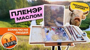 ПЛЕНЭР маслом в деревне | Быстрый этюд на состояние | Везде ЛЮДИ