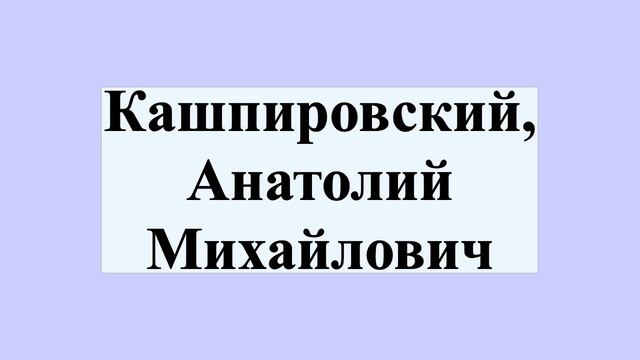 Кашпировский, Анатолий Михайлович смотреть онлайн