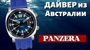 Часы Panzera из Австралии. Реальный дайвер