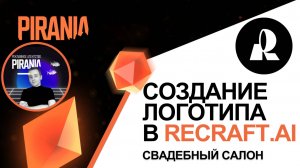 Создание логотипа для свадебного салона с помощью ReCraft.AI