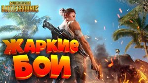 стрим по PUBG, сквады, сопротивление читерам