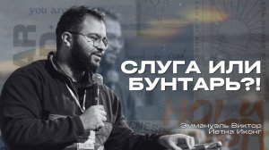 Бунтарь или Слуга? Виктор Йетна