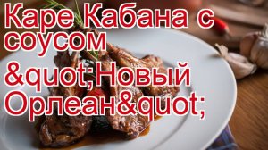 Как приготовить кабана пошаговый рецепт - Каре Кабана с соусом "Новый Орлеан" за 25 минут