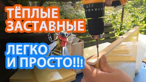 ТЁПЛЫЕ ЗАСТАВНЫЕ ПРОЩЕ НЕ ПРИДУМАЕШЬ!!!