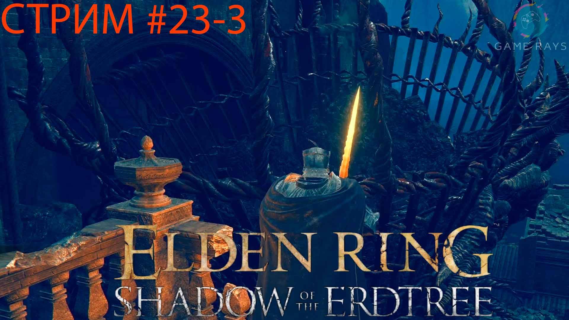 Запись стрима - Elden Ring #23-3 ➤ Руины Унте