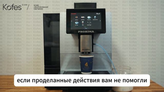 Как изменить температуру молочных напитков на кофемашине Dr.Coffee Proxima F11