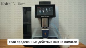 Как изменить температуру молочных напитков на кофемашине Dr.Coffee Proxima F11