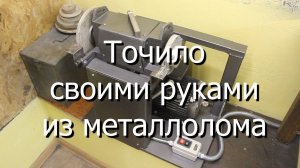 Точило своими руками из металлолома