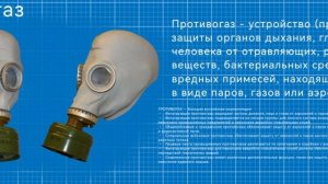 Что такое противогаз
