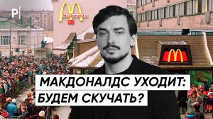 McDonald’s уходит: реакция россиян | PostNews