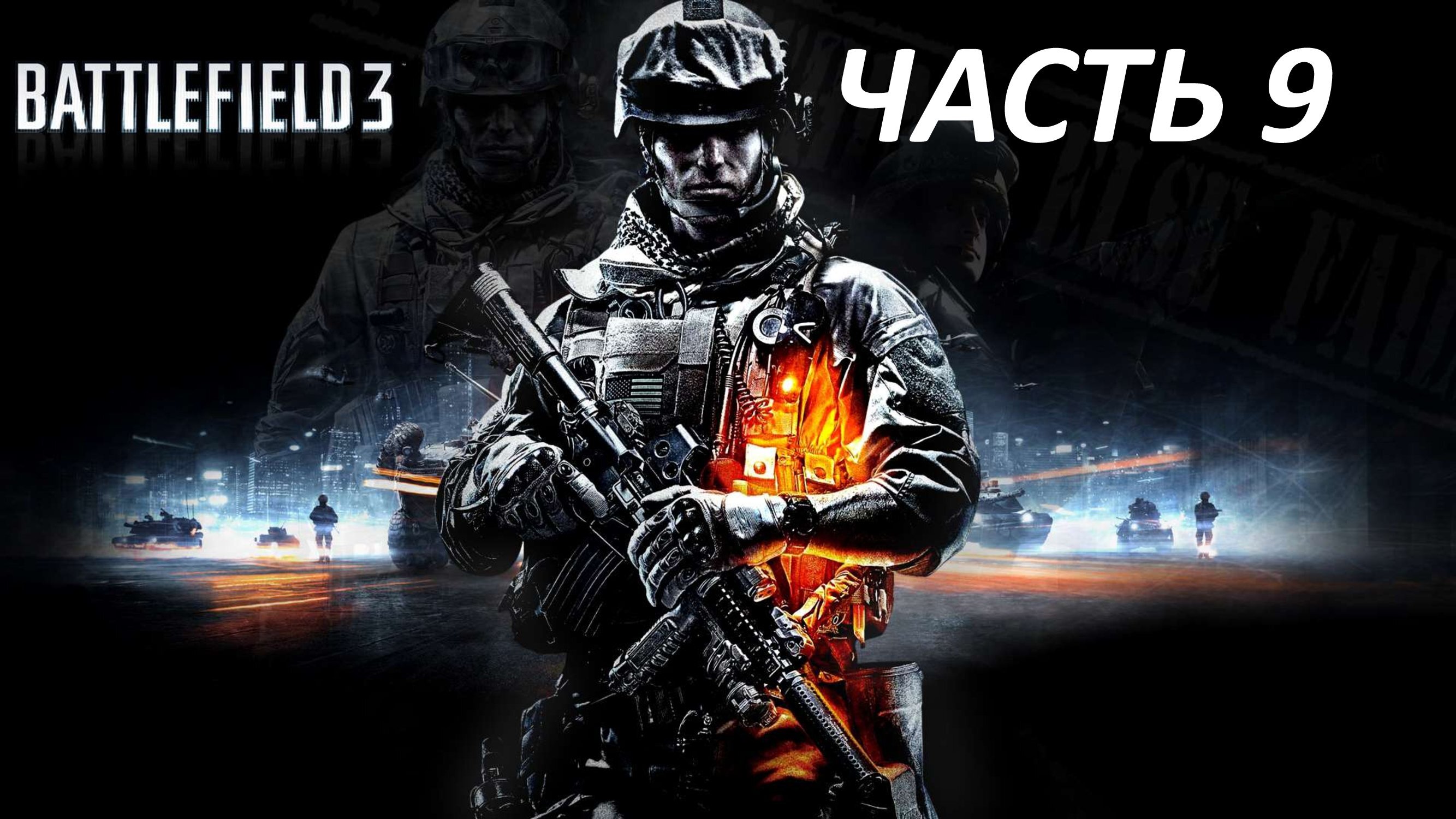 BATTLEFIELD 3 - ЧАСТЬ 9 МОЛОТ И НАКОВАЛЬНЯ