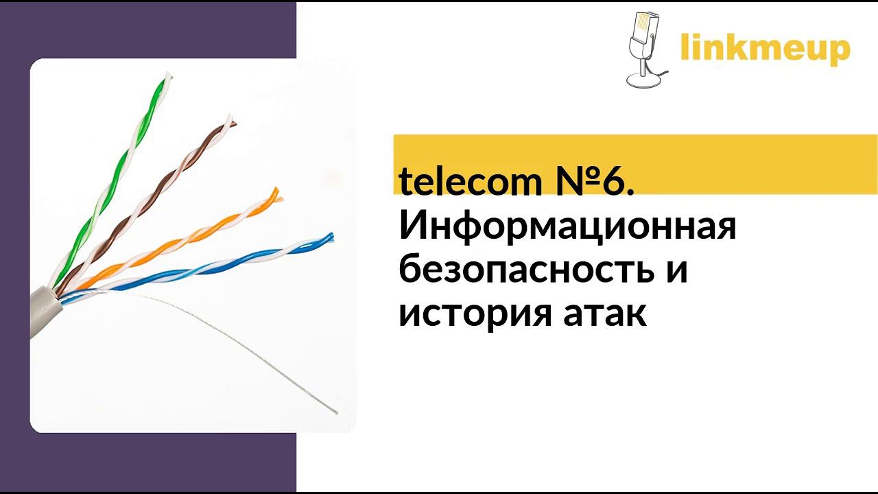 telecom №6. Информационная безопасность и история атак