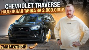 НАХОДКА ЗА 2 МЛН РУБЛЕЙ  Chevrolet Traverse - КРОССОВЕР НА 7 МЕСТ!