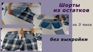 Как просто и быстро сшить чудесные мужские шорты из остатков ткани