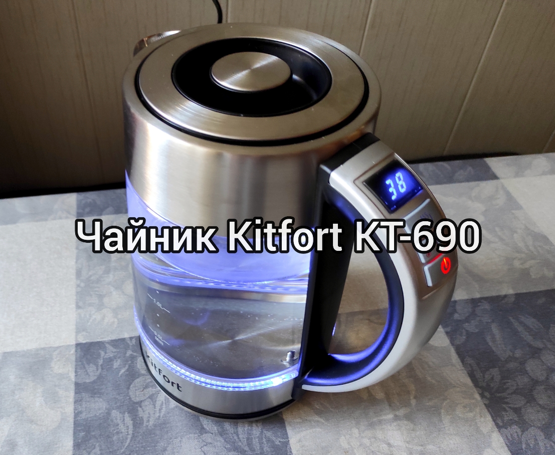 Обзор чайника Kitfort KT-690 ?