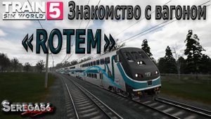 Train Sim World 5: Знакомство с вагоном «ROTEM»