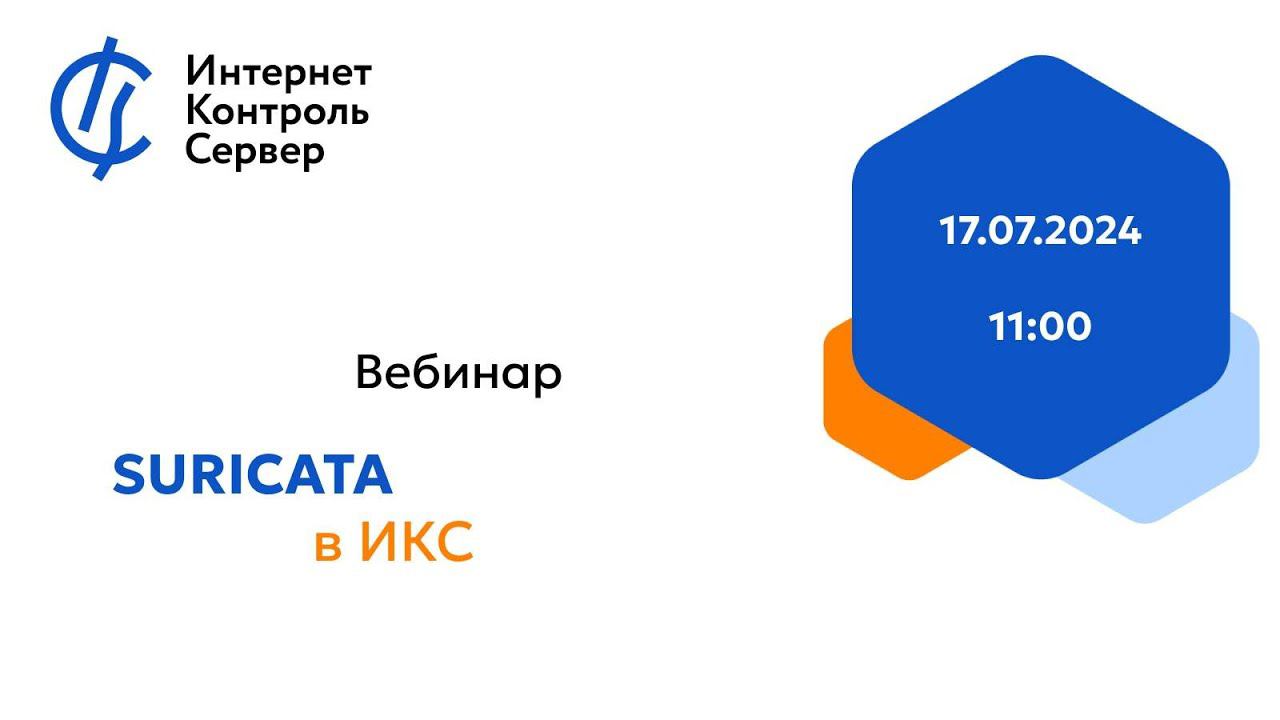 Suricata в ИКС