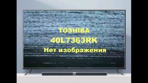 Прошивка телевизора Toshiba 40L7363RK. Нет изображения.