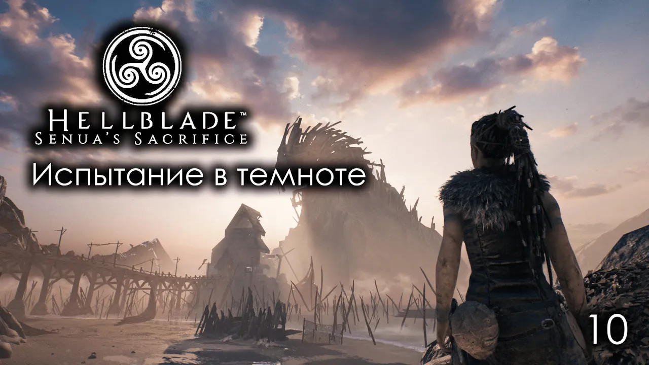 Hellblade. Senua's Sacrifice. Часть 10. Испытание в темноте